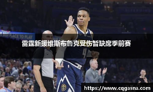 雷霆新援维斯布鲁克受伤暂缺席季前赛