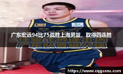 广东宏远94比75战胜上海男篮，取得四连胜