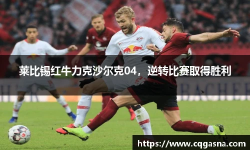 莱比锡红牛力克沙尔克04，逆转比赛取得胜利