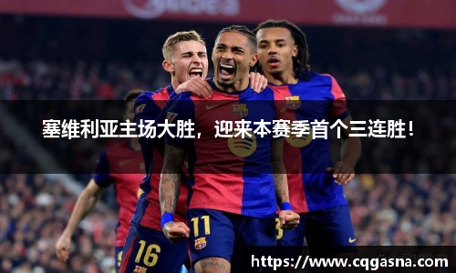 塞维利亚主场大胜，迎来本赛季首个三连胜！