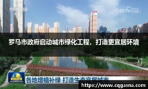 罗马市政府启动城市绿化工程，打造更宜居环境