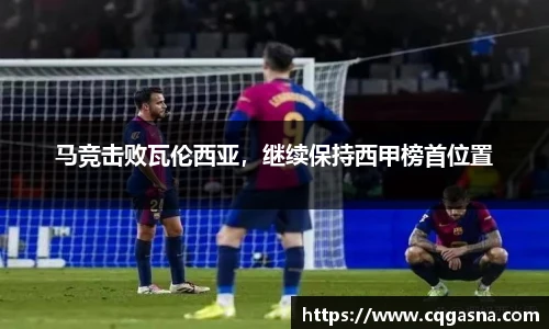 马竞击败瓦伦西亚，继续保持西甲榜首位置