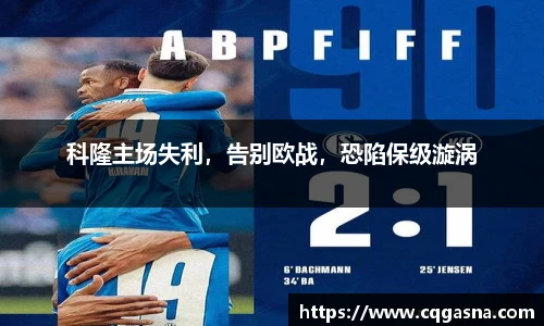 科隆主场失利，告别欧战，恐陷保级漩涡