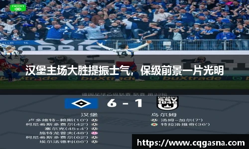 汉堡主场大胜提振士气，保级前景一片光明