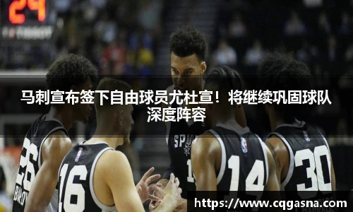 马刺宣布签下自由球员尤杜宣！将继续巩固球队深度阵容