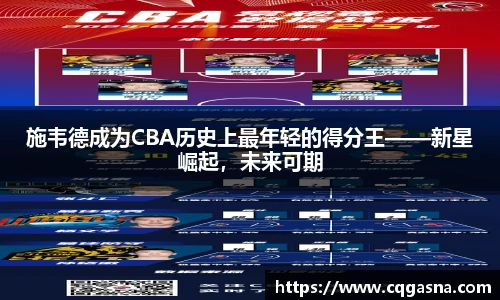 施韦德成为CBA历史上最年轻的得分王——新星崛起，未来可期