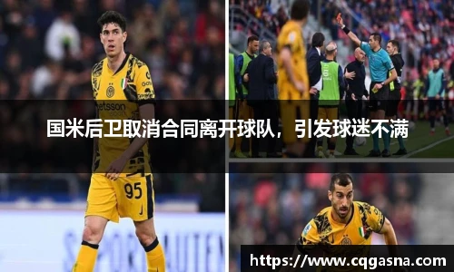 国米后卫取消合同离开球队，引发球迷不满