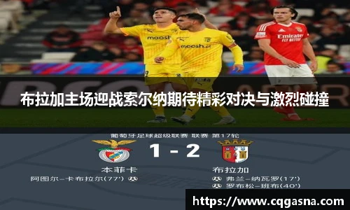 布拉加主场迎战索尔纳期待精彩对决与激烈碰撞