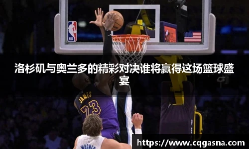 洛杉矶与奥兰多的精彩对决谁将赢得这场篮球盛宴