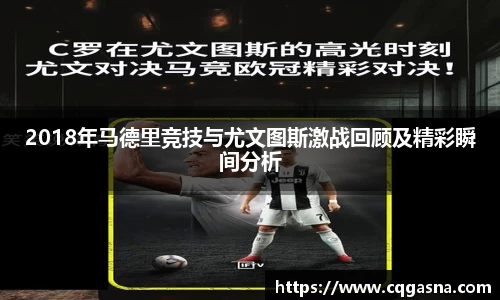 2018年马德里竞技与尤文图斯激战回顾及精彩瞬间分析