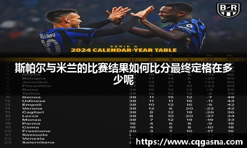 斯帕尔与米兰的比赛结果如何比分最终定格在多少呢