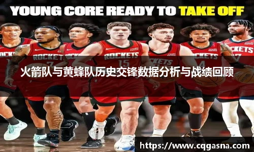 火箭队与黄蜂队历史交锋数据分析与战绩回顾