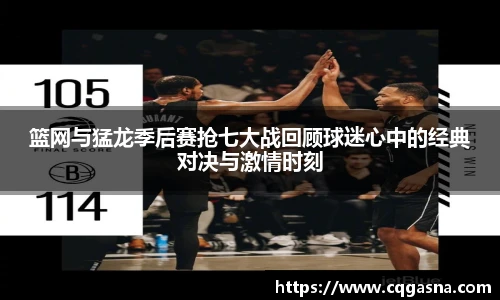 篮网与猛龙季后赛抢七大战回顾球迷心中的经典对决与激情时刻