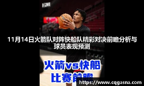 11月14日火箭队对阵快船队精彩对决前瞻分析与球员表现预测