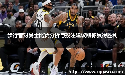 步行者对爵士比赛分析与投注建议助你赢得胜利