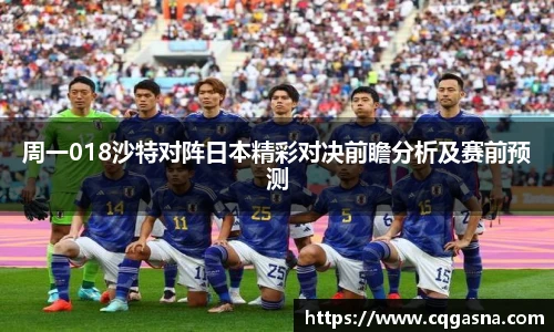 周一018沙特对阵日本精彩对决前瞻分析及赛前预测