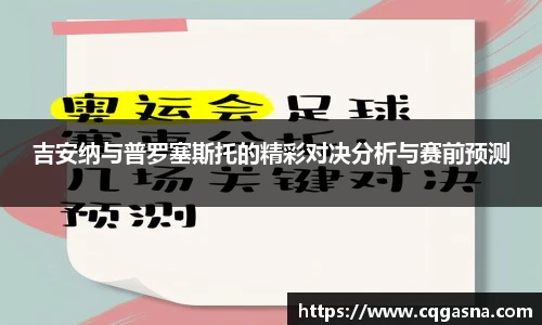吉安纳与普罗塞斯托的精彩对决分析与赛前预测