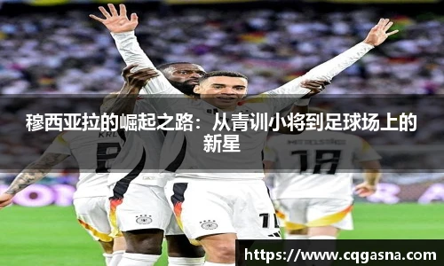 穆西亚拉的崛起之路：从青训小将到足球场上的新星