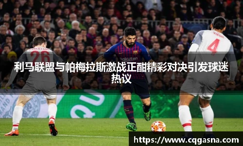利马联盟与帕梅拉斯激战正酣精彩对决引发球迷热议