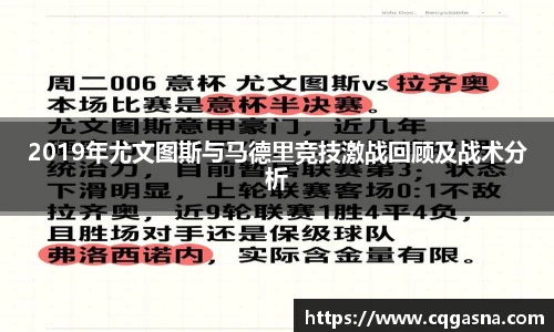 2019年尤文图斯与马德里竞技激战回顾及战术分析