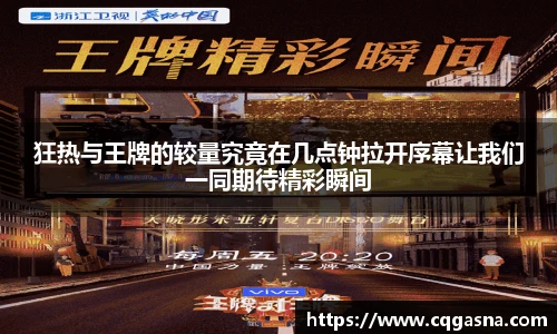 狂热与王牌的较量究竟在几点钟拉开序幕让我们一同期待精彩瞬间