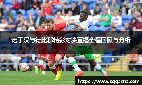 诺丁汉与德比郡精彩对决直播全程回顾与分析