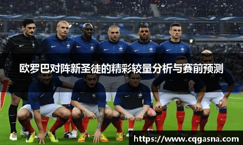欧罗巴对阵新圣徒的精彩较量分析与赛前预测