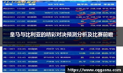 皇马与比利亚的精彩对决预测分析及比赛前瞻