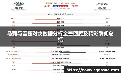 马刺与雷霆对决数据分析全景回顾及精彩瞬间总结