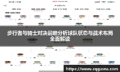 步行者与骑士对决前瞻分析球队状态与战术布局全面解读