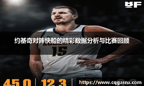 约基奇对阵快船的精彩数据分析与比赛回顾