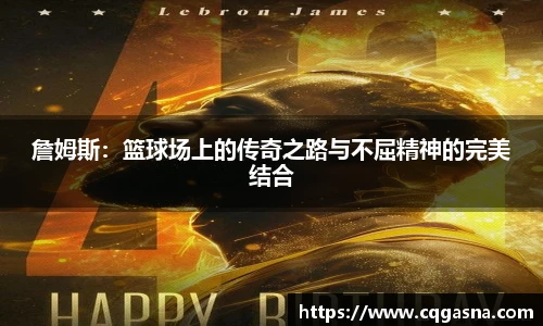 詹姆斯：篮球场上的传奇之路与不屈精神的完美结合