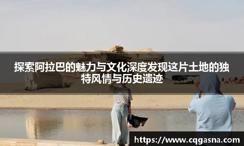 探索阿拉巴的魅力与文化深度发现这片土地的独特风情与历史遗迹