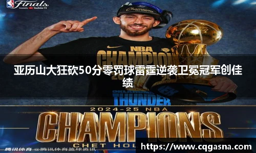 亚历山大狂砍50分零罚球雷霆逆袭卫冕冠军创佳绩