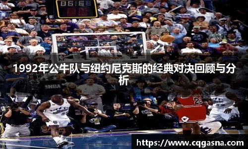 1992年公牛队与纽约尼克斯的经典对决回顾与分析
