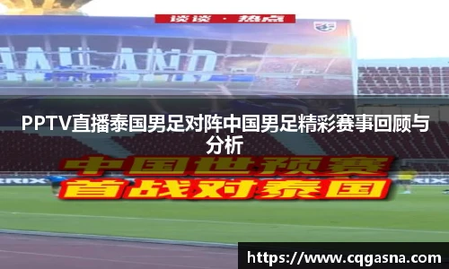 PPTV直播泰国男足对阵中国男足精彩赛事回顾与分析