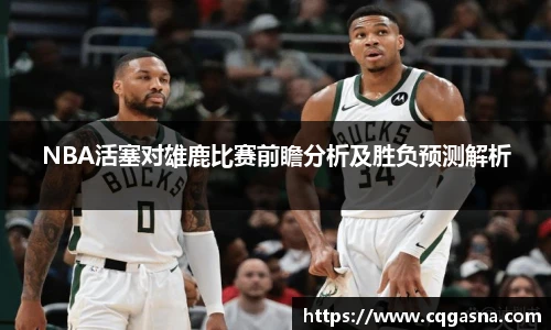 NBA活塞对雄鹿比赛前瞻分析及胜负预测解析