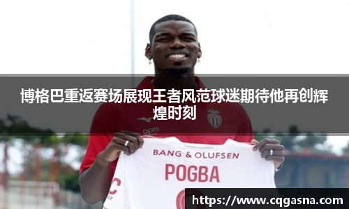 博格巴重返赛场展现王者风范球迷期待他再创辉煌时刻