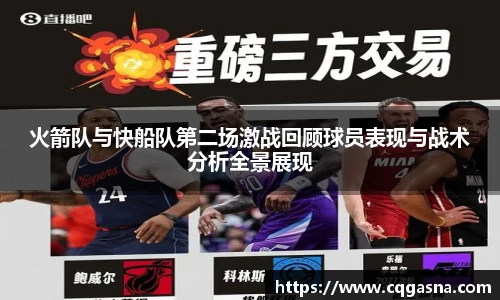 火箭队与快船队第二场激战回顾球员表现与战术分析全景展现