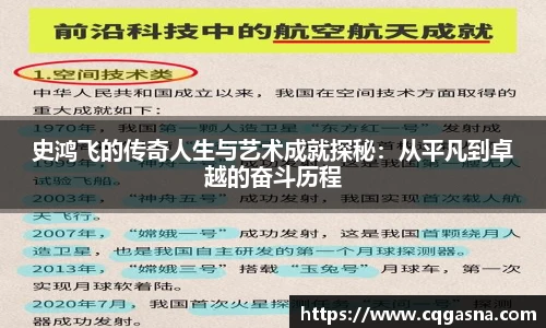 史鸿飞的传奇人生与艺术成就探秘：从平凡到卓越的奋斗历程