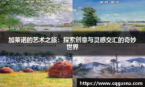 加莱诺的艺术之旅：探索创意与灵感交汇的奇妙世界