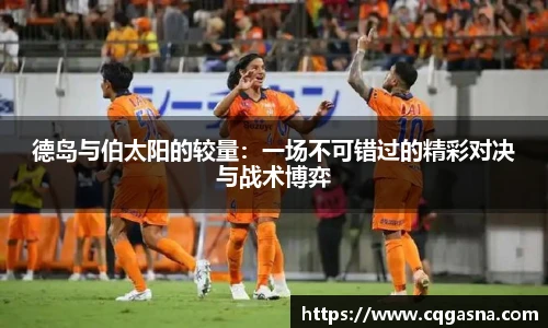 德岛与伯太阳的较量：一场不可错过的精彩对决与战术博弈