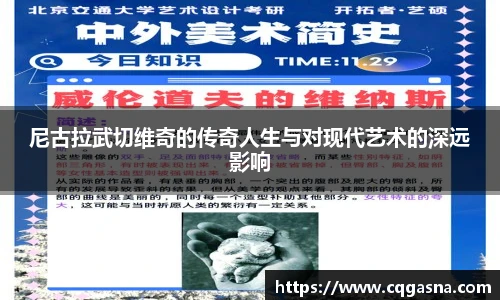 尼古拉武切维奇的传奇人生与对现代艺术的深远影响