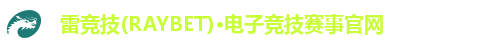 雷竞技